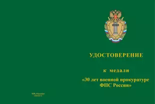 Лицевая сторона награды Медаль «30 лет военной прокуратуре ФПС России» с бланком удостоверения