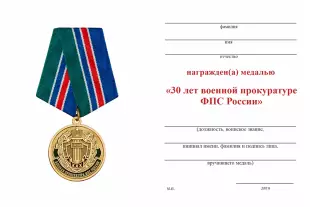 Обратная сторона награды Медаль «30 лет военной прокуратуре ФПС России» с бланком удостоверения