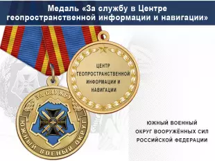 Лицевая сторона награды Медаль «За службу в Центре геопространственной информации и навигации» с бланком удостоверения
