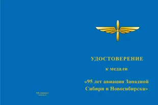 Лицевая сторона награды Медаль «95 лет авиации Западной Сибири и Новосибирска» d37 mm с бланком удостоверения