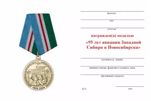 Обратная сторона награды Медаль «95 лет авиации Западной Сибири и Новосибирска» d37 mm с бланком удостоверения