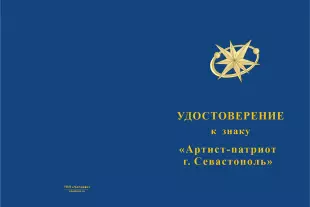 Лицевая сторона награды Знак на колодке «Артисту-патриоту» (концерт Созвездие-Йолдызлык в Севастополе)