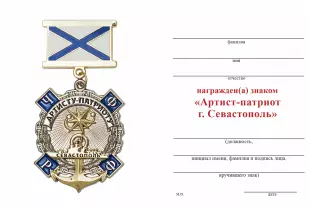 Обратная сторона награды Знак на колодке «Артисту-патриоту» (концерт Созвездие-Йолдызлык в Севастополе)