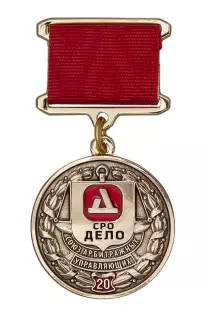 Медаль на квадроколодке «20 лет Союзу Арбитражных управляющих "Дело"»