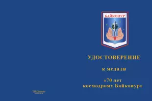 Лицевая сторона награды Медаль «70 лет космодрому Байконур» с бланком удостоверения