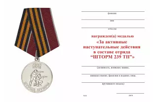 Обратная сторона награды Медаль «Отряд "Шторм" 239-й гв. тп»