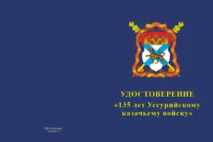 Лицевая сторона награды Знак «135 лет Уссурийскому казачьему войску» с бланком удостоверения