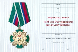Обратная сторона награды Знак «135 лет Уссурийскому казачьему войску» с бланком удостоверения