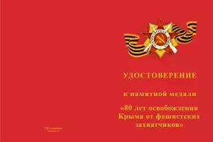Лицевая сторона награды Памятная медаль «80 лет освобождения Крыма от фашистских захватчиков» с бланком удостоверения