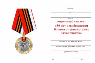 Обратная сторона награды Памятная медаль «80 лет освобождения Крыма от фашистских захватчиков» с бланком удостоверения