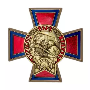 Знак «375 лет Пожарной охране» на кресте с бланком удостоверения
