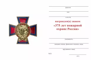 Обратная сторона награды Знак «375 лет Пожарной охране» на кресте с бланком удостоверения