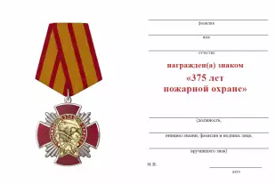 Обратная сторона награды Орденский знак «375 лет Пожарной охране» с бланком удостоверения
