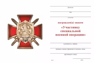 Обратная сторона награды Знак на кресте «Участнику СВО» с бланком удостоверения