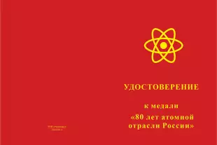 Лицевая сторона награды Медаль «80 лет атомной отрасли России» с бланком удостоверения