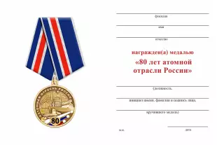 Обратная сторона награды Медаль «80 лет атомной отрасли России» с бланком удостоверения