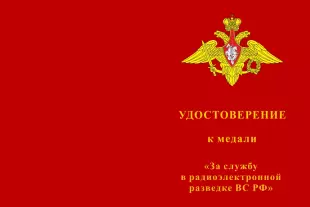 Лицевая сторона награды Медаль «За службу в радиоэлектронной разведке ВС РФ» с бланком удостоверения