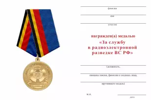 Обратная сторона награды Медаль «За службу в радиоэлектронной разведке ВС РФ» с бланком удостоверения