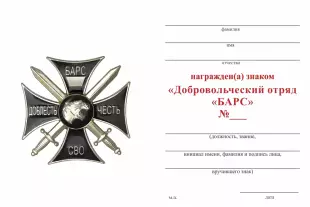 Обратная сторона награды Знак черный «Добровольческий отряд "БАРС"» (Универсальный с площадкой под гравировку)