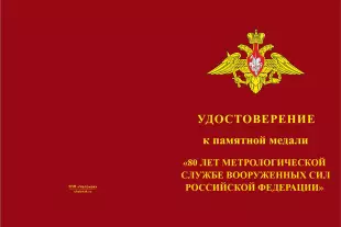 Лицевая сторона награды Медаль «80 лет Метрологической службе ВС РФ»
