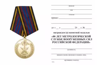 Обратная сторона награды Медаль «80 лет Метрологической службе ВС РФ»