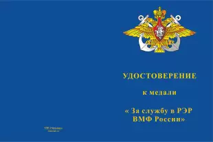 Лицевая сторона награды Медаль «За службу в Радиоэлектронной разведке ВМФ России» с бланком удостоверения