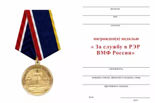 Обратная сторона награды Медаль «За службу в Радиоэлектронной разведке ВМФ России» с бланком удостоверения