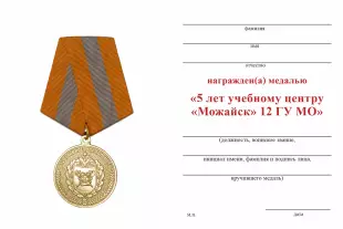 Обратная сторона награды Медаль «5 лет Учебному центру 12 ГУ МО г. Можайск»