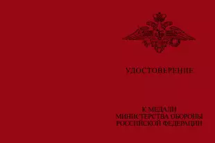 Лицевая сторона награды Медаль МО РФ «Маршал войск связи Пересыпкин» с бланком удостоверения