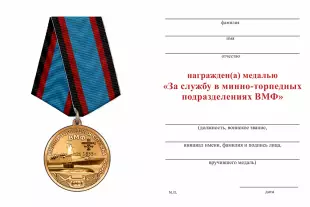 Обратная сторона награды Медаль «За службу в минно-торпедных подразделениях БЧ-3» с бланком удостоверения