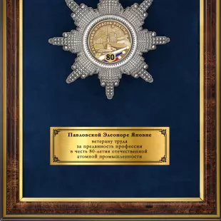 Обратная сторона награды Наградное панно «80 лет атомной отрасли России»