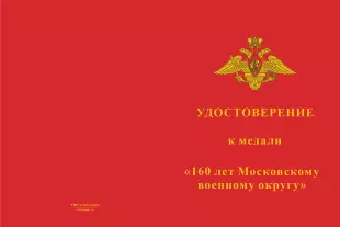 Лицевая сторона награды Медаль «160 лет Московскому военному округу» с бланком удостоверения