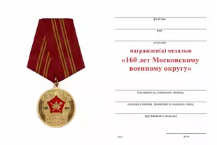 Обратная сторона награды Медаль «160 лет Московскому военному округу» с бланком удостоверения