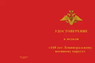 Лицевая сторона награды Медаль «160 лет Ленинградскому военному округу» с бланком удостоверения