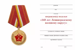 Обратная сторона награды Медаль «160 лет Ленинградскому военному округу» с бланком удостоверения