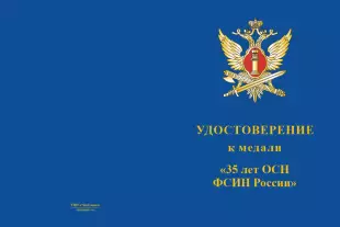 Лицевая сторона награды Медаль «35 лет ОСН ФСИН» с бланком удостоверения