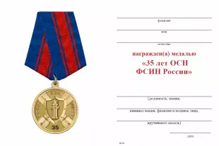 Обратная сторона награды Медаль «35 лет ОСН ФСИН» с бланком удостоверения