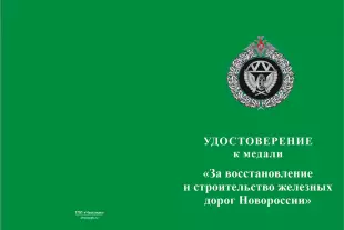 Лицевая сторона награды Медаль ЖДВ «За восстановление железных дорог Новороссии» с бланком удостоверения