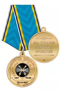 Медаль «За службу в подразделениях связи ВМФ» с бланком удостоверения