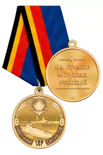 Медаль «120 лет подводным силам ТОФ ВМФ России» с бланком удостоверения