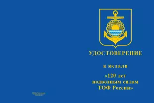 Лицевая сторона награды Медаль «120 лет подводным силам ТОФ ВМФ России» с бланком удостоверения