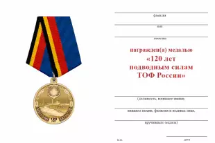 Обратная сторона награды Медаль «120 лет подводным силам ТОФ ВМФ России» с бланком удостоверения
