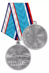 Медаль «В ознаменование десятой годовщины воссоединения Крыма с Россией 2014–2024» с бланком удостоверения