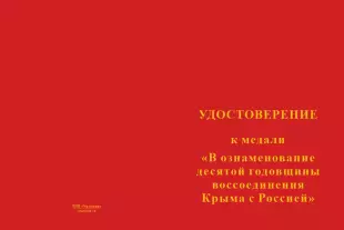Лицевая сторона награды Медаль «В ознаменование десятой годовщины воссоединения Крыма с Россией 2014–2024» с бланком удостоверения