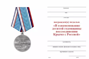 Обратная сторона награды Медаль «В ознаменование десятой годовщины воссоединения Крыма с Россией 2014–2024» с бланком удостоверения