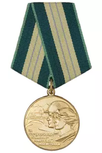 Медаль «За строительство Байкало-Амурской магистрали» (муляж)