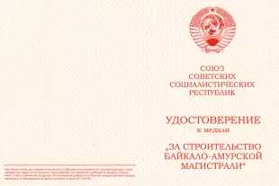 Лицевая сторона награды Медаль «За строительство Байкало-Амурской магистрали» (муляж)