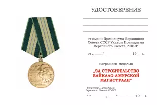 Обратная сторона награды Медаль «За строительство Байкало-Амурской магистрали» (муляж)