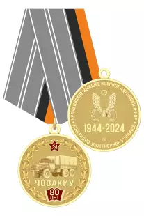 Медаль «80 лет ЧВВАКИУ» с бланком удостоверения