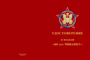 Лицевая сторона награды Медаль «80 лет ЧВВАКИУ» с бланком удостоверения
